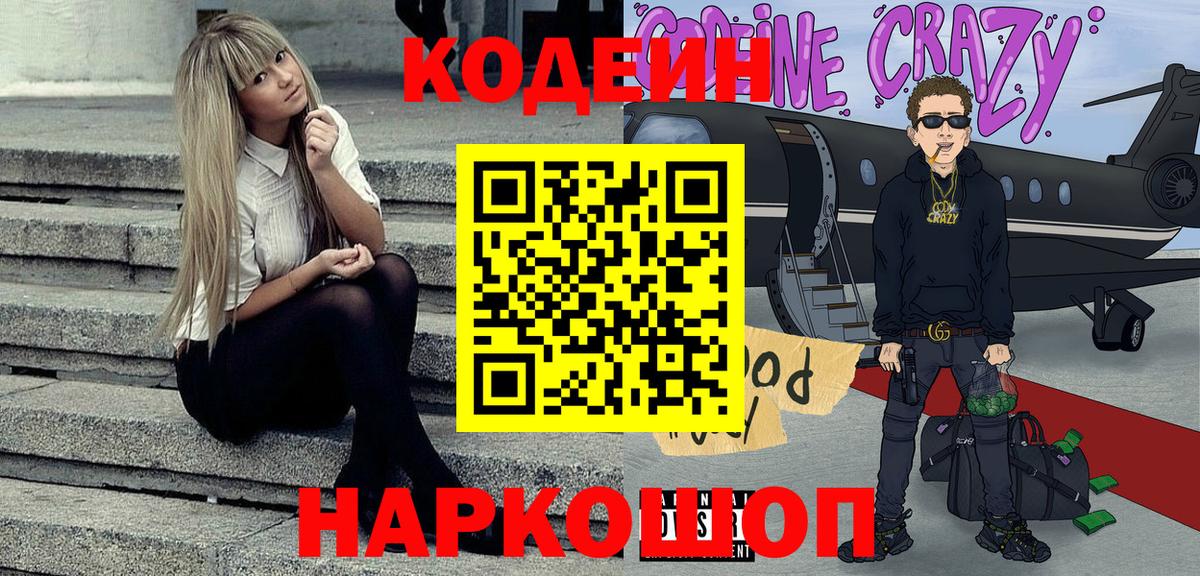 Кодеиновый сироп Lean Purple Drank  Кодеин напиток Lean (лин)  Вход с VPN  Еманжелинск 